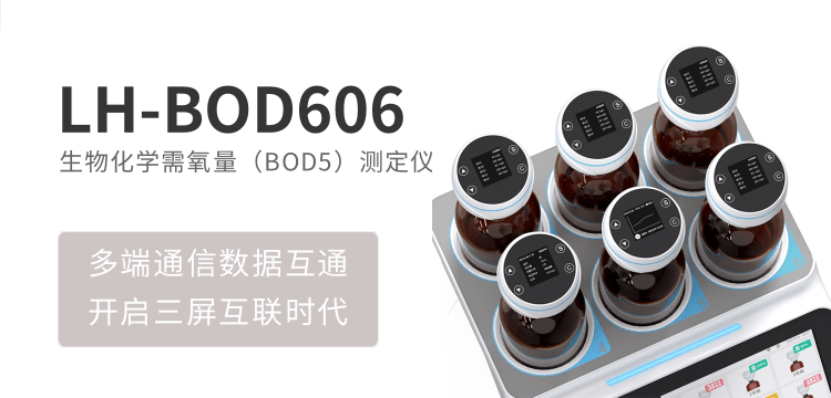 連華科技生物化學(xué)需氧量（BOD5）LH-BOD606 測(cè)定儀，科研與工業(yè)檢測(cè)的黃金搭檔